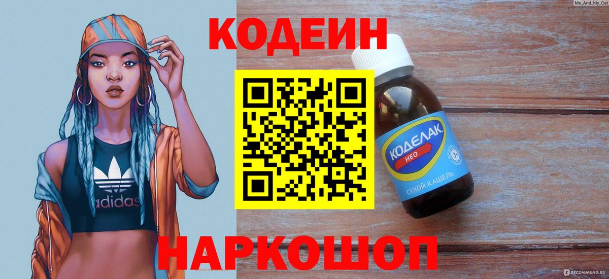 Кодеин Purple Drank  Вход с VPN  Костомукша 